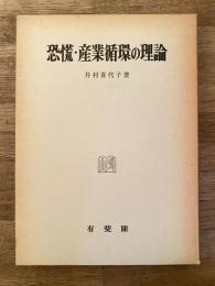 恐慌・産業循環の理論