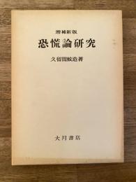 恐慌論研究