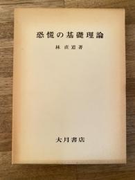 恐慌の基礎理論