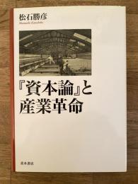 『資本論』と産業革命