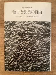 独占と営業の自由