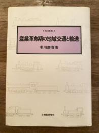 産業革命期の地域交通と輸送