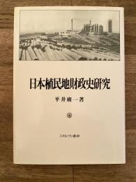 日本植民地財政史研究
