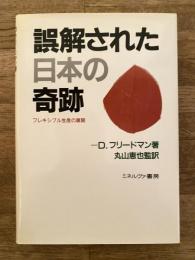 誤解された日本の奇跡 : フレキシブル生産の展開