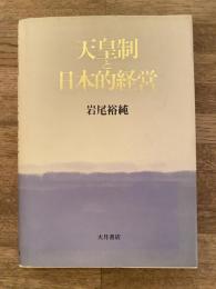 天皇制と日本的経営