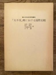 「大不況」期における国際比較