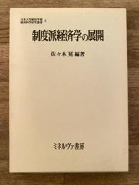 制度派経済学の展開