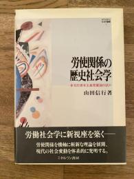 労使関係の歴史社会学 : 多元的資本主義発展論の試み