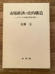 市場経済の史的構造 : イギリス市場史研究序説