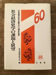 社会経済史学の課題と展望