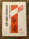社会経済史学の課題と展望