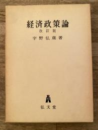 経済政策論