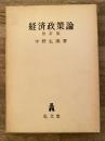 経済政策論 改訂版