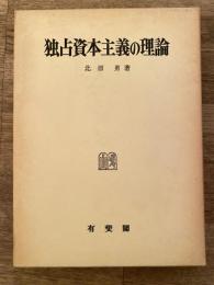 独占資本主義の理論