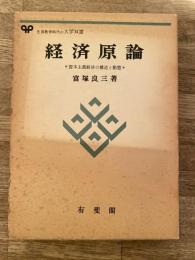 経済原論 : 資本主義経済の構造と動態
