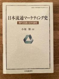 日本流通マーケティング史 : 現代流通の史的諸相
