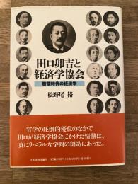 田口卯吉と経済学協会 : 啓蒙時代の経済学