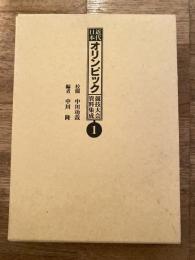 近代日本オリンピック競技大会資料集成