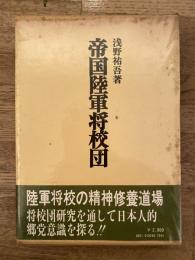 帝国陸軍将校団