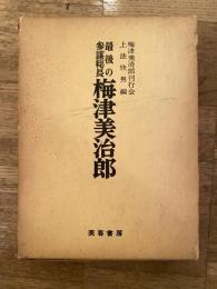 最後の参謀総長 梅津美治郎