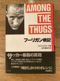 フーリガン戦記