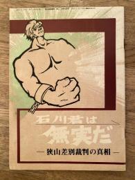石川君は無実だ　狭山差別裁判の真相　「狭山差別裁判」第9・10合併号