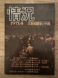 情況　1971年4月　三里塚闘争と沖縄