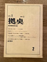 拠点　1970年1月　季刊2