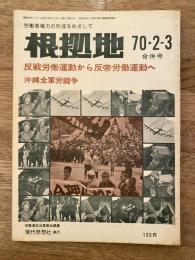 根拠地　1970-2・3　第13号　反戦労働運動から反帝労働運動へ/沖縄全軍労闘争