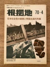 根拠地　1970-4　第14号　日本社会党の崩壊と帝国主義的再編