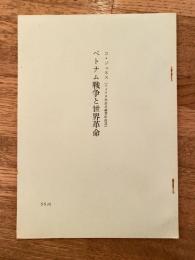 ベトナム戦争と世界革命