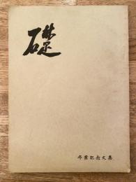 中央大学 真法会 1959年3月 卒業記念文集　礎