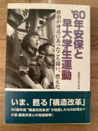 '60年安保と早大学生運動 : 政治が身近にあったころ闘い、燃えた
