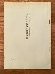 ベトナム戦争と世界革命