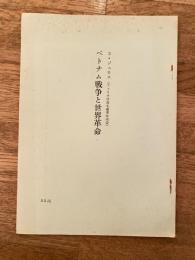 ベトナム戦争と世界革命