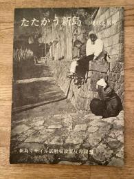 たたかう新島　現状と展望