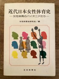近代日本女性体育史 : 女性体育のパイオニアたち