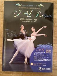 バレエ名作物語 : 新国立劇場バレエ団オフィシャルDVD BOOKS