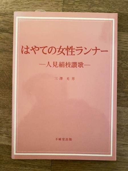 最近独逸戦時下の国民生活と厚生運動(深山杲, 伊藤太郎 共著