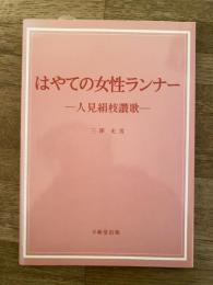 はやての女性ランナー : 人見絹枝讃歌