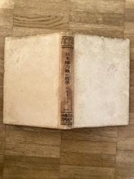 日本総力戦の哲学