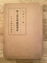 陸上競技学級指導法