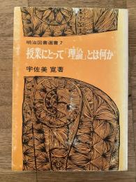 授業にとって「理論」とは何か
