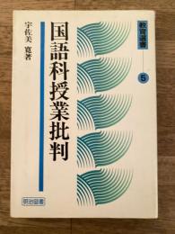 国語科授業批判