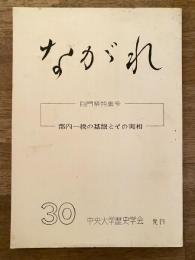 中央大学歴史学会機関誌　ながれ　30号　白門祭特集号：郡内一揆の基盤とその実相
