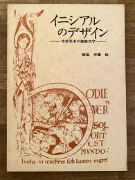 イニシアルのデザイン : 中世写本の装飾文字