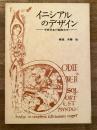 イニシアルのデザイン : 中世写本の装飾文字 ＜双書美術の泉＞