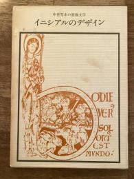 イニシアルのデザイン : 中世写本の装飾文字