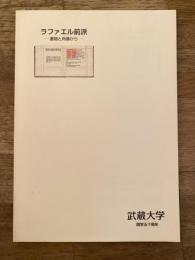 ラファエル前派 : 書物と肖像から : 武蔵大学開学50周年記念蔵書展カタログ