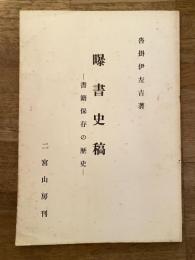 曝書史稿 : 書籍保存の歴史
